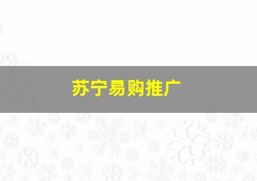 苏宁易购推广