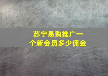 苏宁易购推广一个新会员多少佣金