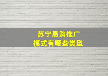 苏宁易购推广模式有哪些类型