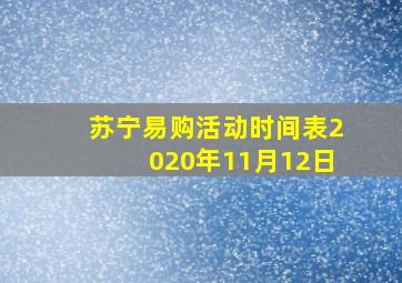 苏宁易购活动时间表2020年11月12日