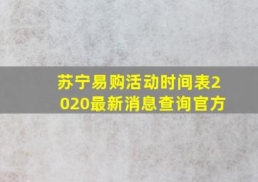 苏宁易购活动时间表2020最新消息查询官方