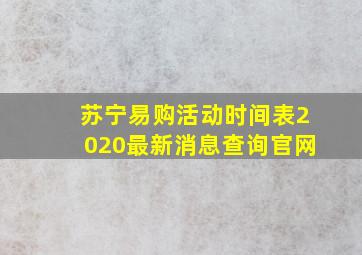 苏宁易购活动时间表2020最新消息查询官网