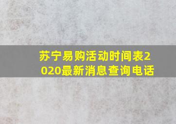 苏宁易购活动时间表2020最新消息查询电话