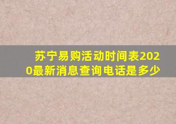 苏宁易购活动时间表2020最新消息查询电话是多少