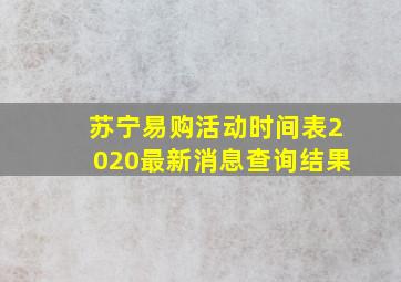 苏宁易购活动时间表2020最新消息查询结果