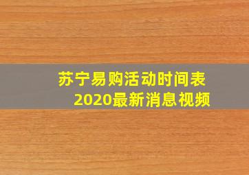 苏宁易购活动时间表2020最新消息视频