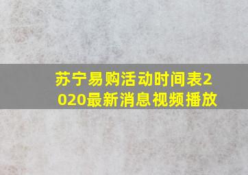 苏宁易购活动时间表2020最新消息视频播放