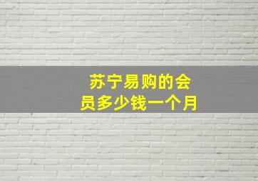 苏宁易购的会员多少钱一个月