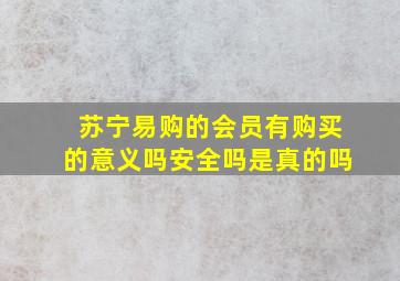 苏宁易购的会员有购买的意义吗安全吗是真的吗