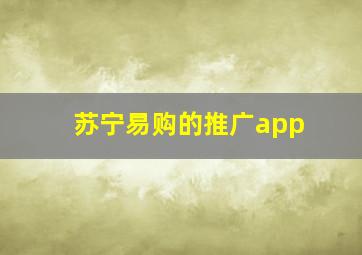 苏宁易购的推广app