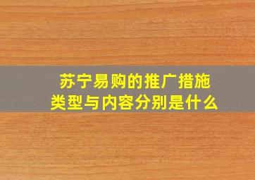 苏宁易购的推广措施类型与内容分别是什么