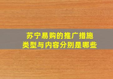 苏宁易购的推广措施类型与内容分别是哪些