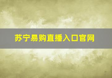 苏宁易购直播入口官网