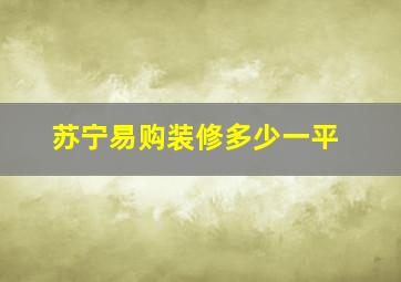 苏宁易购装修多少一平