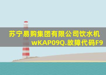 苏宁易购集团有限公司饮水机wKAP09Q.故障代码F9