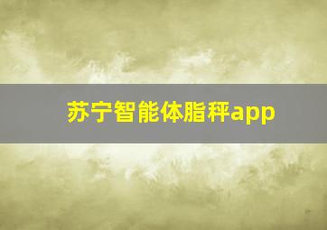 苏宁智能体脂秤app