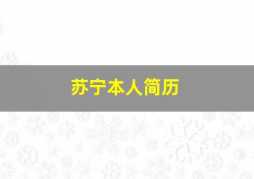 苏宁本人简历