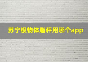 苏宁极物体脂秤用哪个app