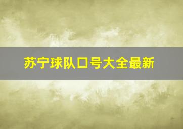 苏宁球队口号大全最新