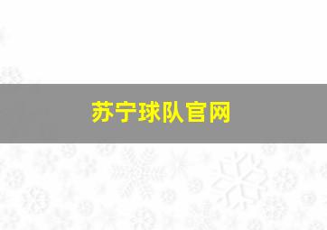 苏宁球队官网