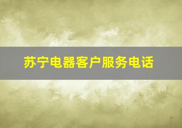 苏宁电器客户服务电话