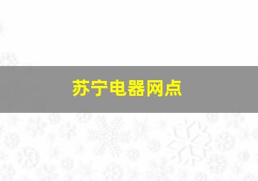 苏宁电器网点