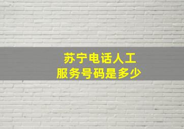 苏宁电话人工服务号码是多少