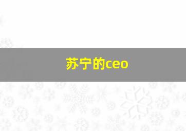 苏宁的ceo