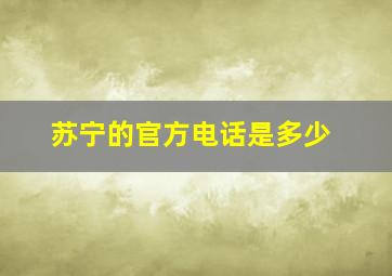 苏宁的官方电话是多少