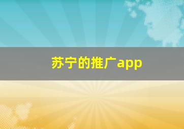 苏宁的推广app