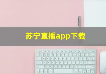 苏宁直播app下载