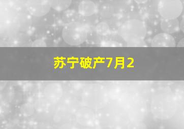 苏宁破产7月2