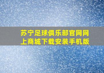 苏宁足球俱乐部官网网上商城下载安装手机版