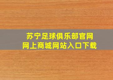 苏宁足球俱乐部官网网上商城网站入口下载