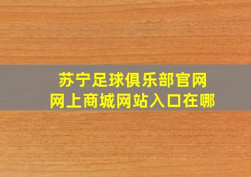 苏宁足球俱乐部官网网上商城网站入口在哪