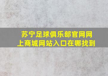 苏宁足球俱乐部官网网上商城网站入口在哪找到