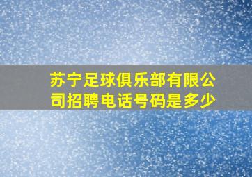 苏宁足球俱乐部有限公司招聘电话号码是多少