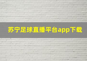 苏宁足球直播平台app下载