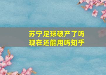 苏宁足球破产了吗现在还能用吗知乎