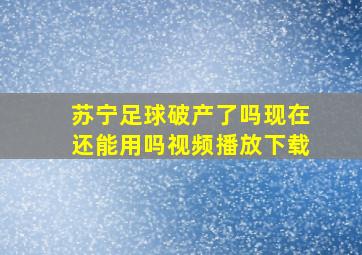 苏宁足球破产了吗现在还能用吗视频播放下载