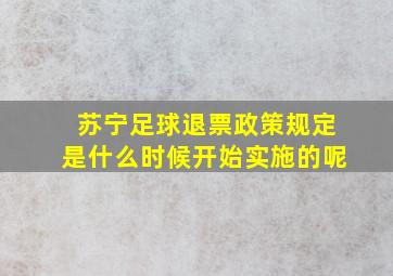 苏宁足球退票政策规定是什么时候开始实施的呢