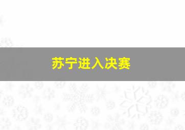 苏宁进入决赛