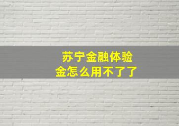 苏宁金融体验金怎么用不了了