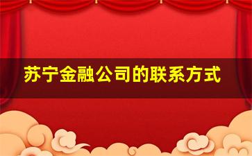 苏宁金融公司的联系方式