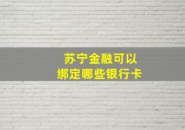 苏宁金融可以绑定哪些银行卡