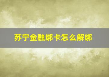 苏宁金融绑卡怎么解绑