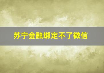 苏宁金融绑定不了微信