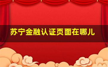 苏宁金融认证页面在哪儿