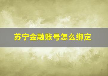 苏宁金融账号怎么绑定