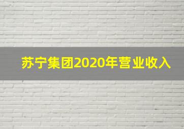 苏宁集团2020年营业收入